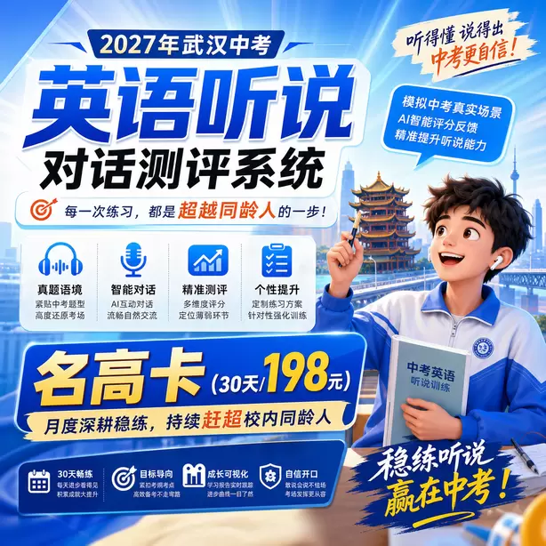武汉中考人机对话寒假特训名高卡（30天/198元）｜月度深耕稳练，持续赶超校内同龄人