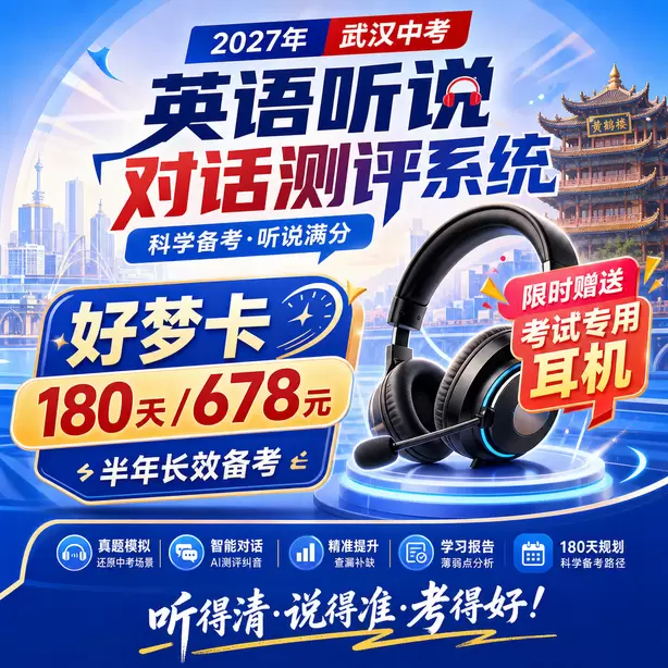 武汉中考人机对话寒假特训好梦卡（180天/678元）｜半年长效备考，限时赠送专属考试耳机