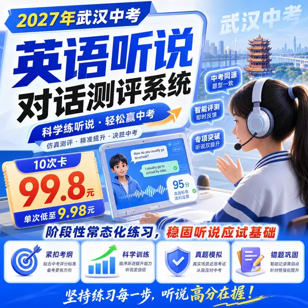 武汉中考人机对话寒假特训10次卡（99.8元）｜阶段性常态化练习，稳固听说应试基础