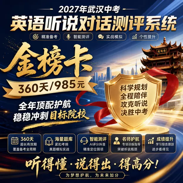 武汉中考人机对话寒假特训金榜卡（360天/985元）｜全年顶配护航，稳稳冲刺目标院校