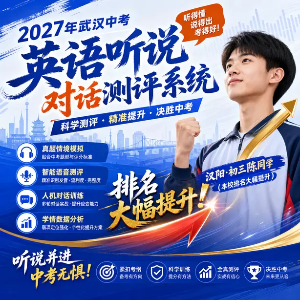 武汉中考人机对话寒假特训汉阳&middot;初三陈同学（本校排名大幅提升）