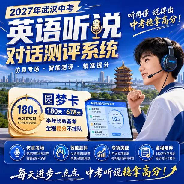 武汉中考人机对话寒假特训圆梦卡（180天/678元）｜半年顶配备考，纯系统权限无赠品