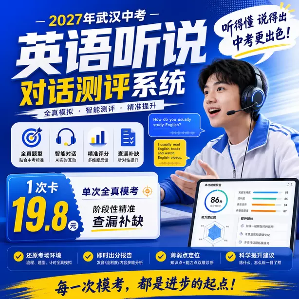 武汉中考人机对话寒假特训1次卡（19.8元）｜单次全真模考，阶段性精准查漏补缺