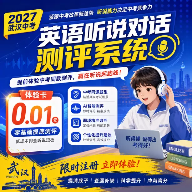 武汉中考人机对话寒假特训体验卡（0.01元）｜零基础摸底测评，低成本排查听说短板(限时注册)