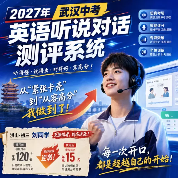 武汉中考人机对话寒假特训洪山&middot;初三刘同学（克服怯考，排名逆袭）